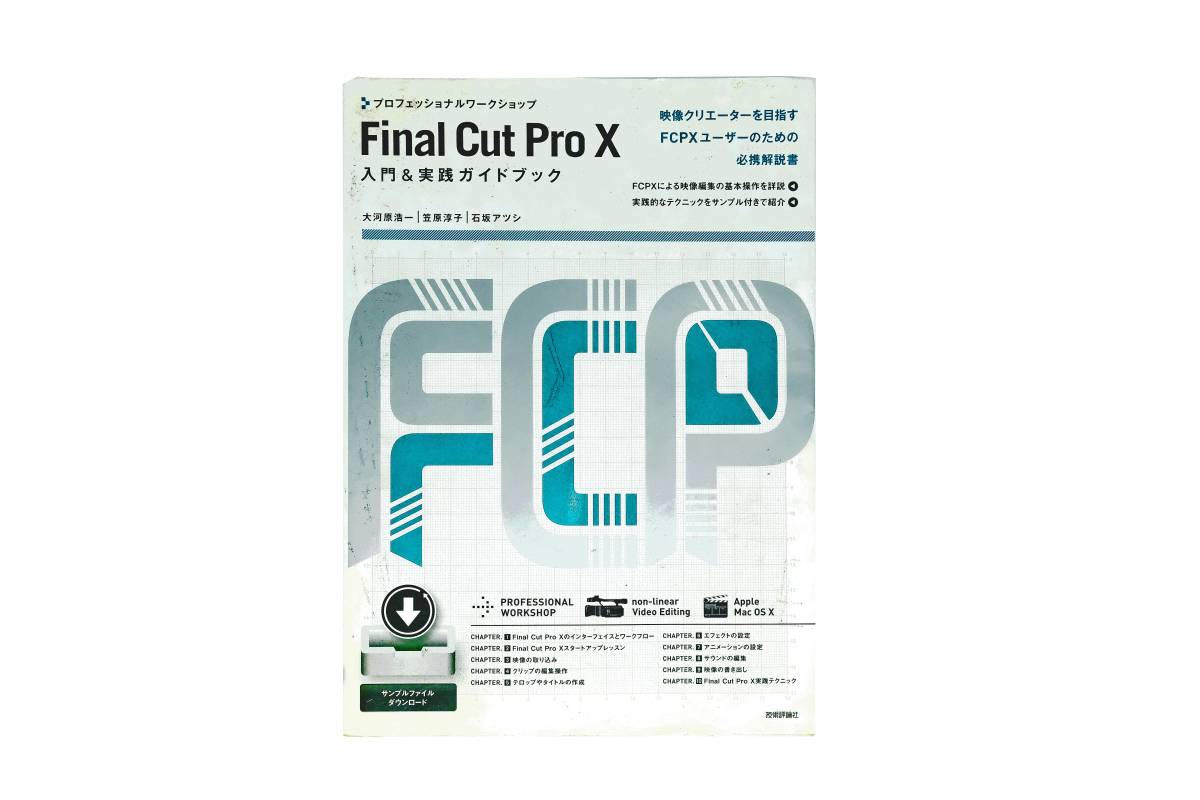 Final Cut Pro X 入門＆実践ガイドブック_画像1