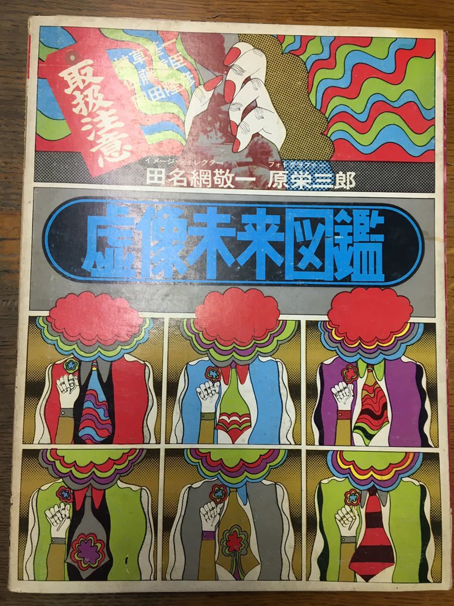 【 虚像未来図鑑 】ブロンズ社・1969年・定価1980円。イラスト、フォトグラフィなどの作品集。