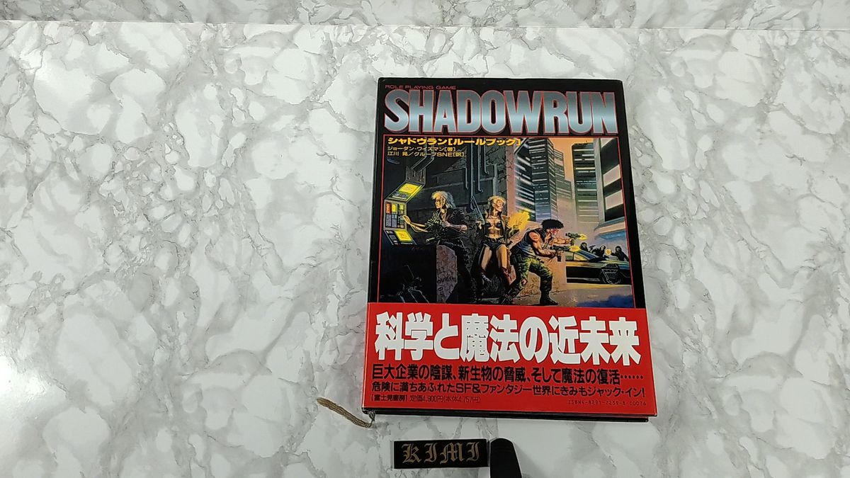 シャドウラン ルールブック 本 1996 再版発行 ジョーダン ワイズマン (著), 江川 晃 (翻訳), グループSNE (翻訳