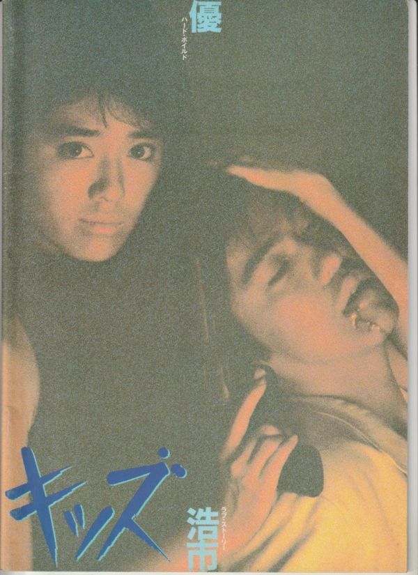 ヤフオク パンフ 1985年 キッズ B ランク 高橋正治 ヤフオク パンフ 1985年 キッズ B ランク 高橋正治