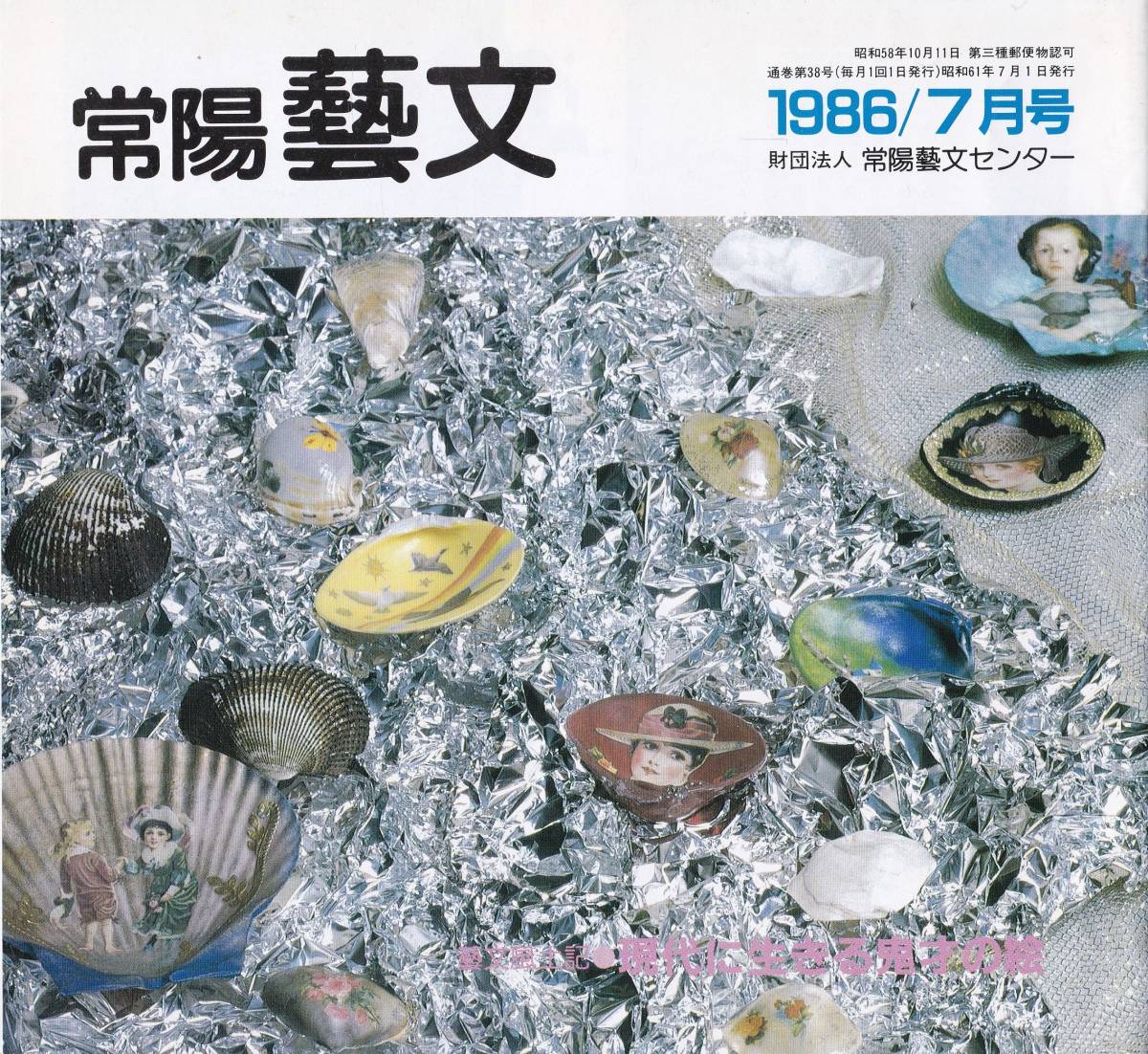 常陽藝文第38号現代に生きる鬼才の絵 水戸町人画家林十江南宋画 立原翠軒 山水画動物画 歌人大高冨久太郎等茨城県美術資料 代購幫 常陽藝文第38号現代に生きる鬼才の絵 水戸町人画家林十江南宋画 立原翠軒 山水画動物画 歌人大高冨久太郎等茨城県美術資料 代購幫