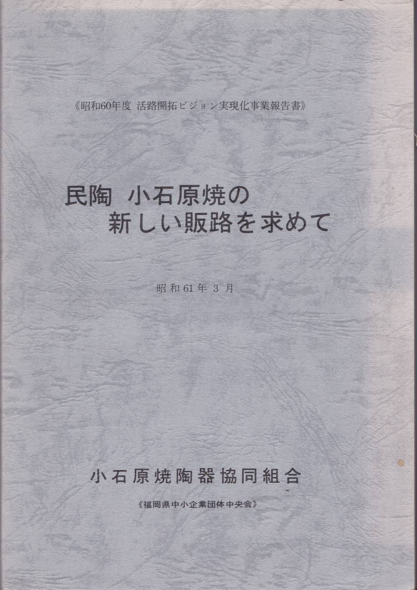 ※民陶　小石原焼の新しい販路を求めて　昭和60年度販路開拓ビジョン実現化事業報告書　小石原焼陶器協同組合　福岡県中小企業団体中央会_画像1