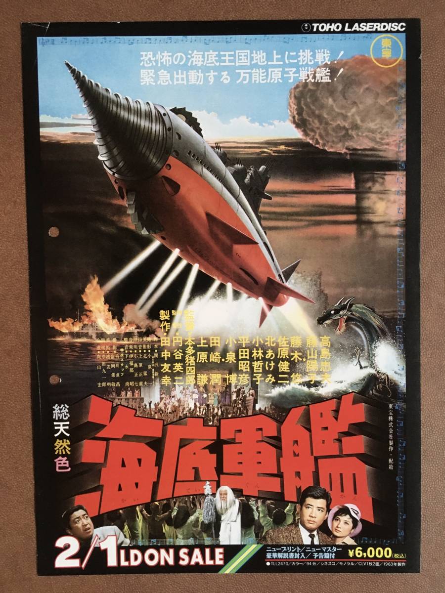 チラシ『 海底軍艦』(1963年) 非売品 本多猪四郎 小松崎茂 チラシ『 海底軍艦』(1963年) 非売品 本多猪四郎 小松崎茂