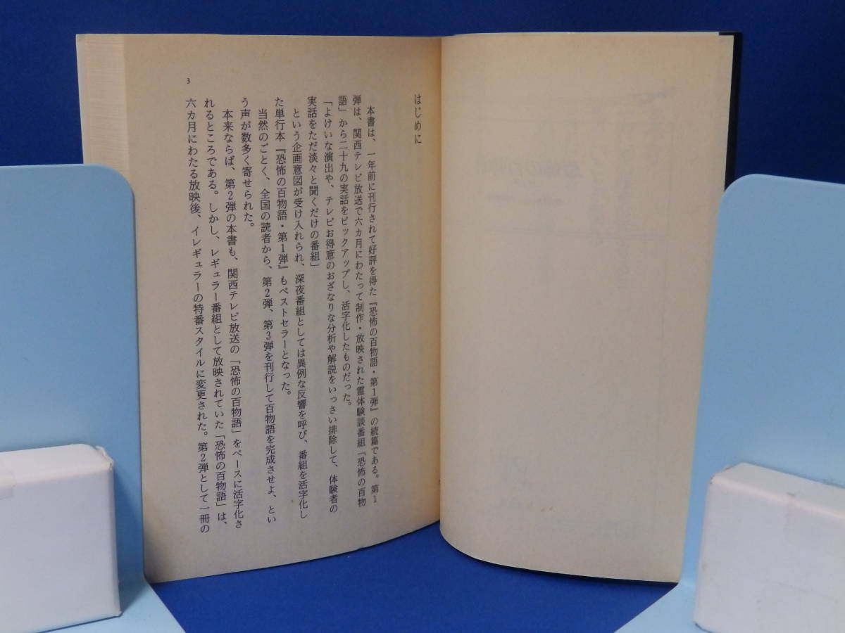 中古 恐怖の百物語 ２ 怪奇研究会 中岡俊哉 二見文庫 二見書房 初版_画像3