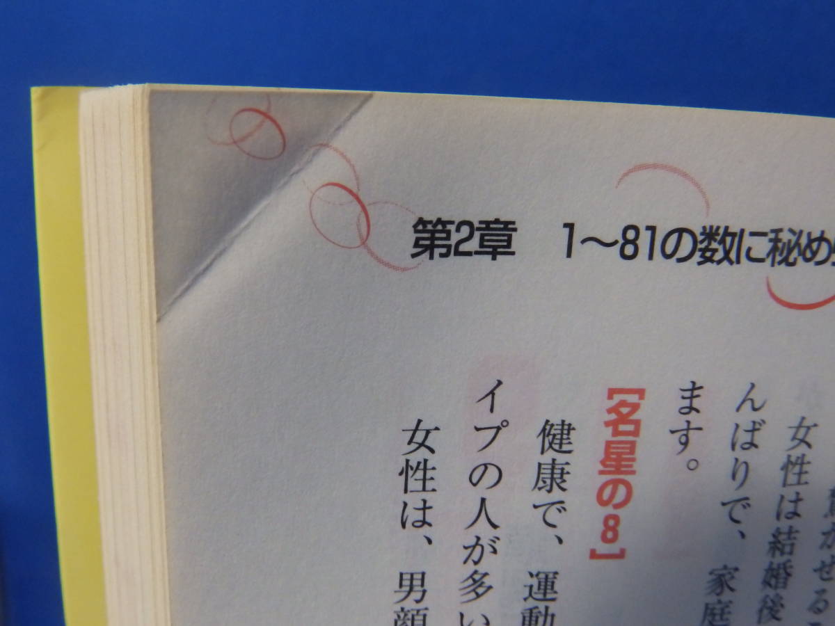 中古 幸運をつかむ 新姓名判断 あなたの名前は悪くないか 高嶋泉妙 日本文芸社_画像3