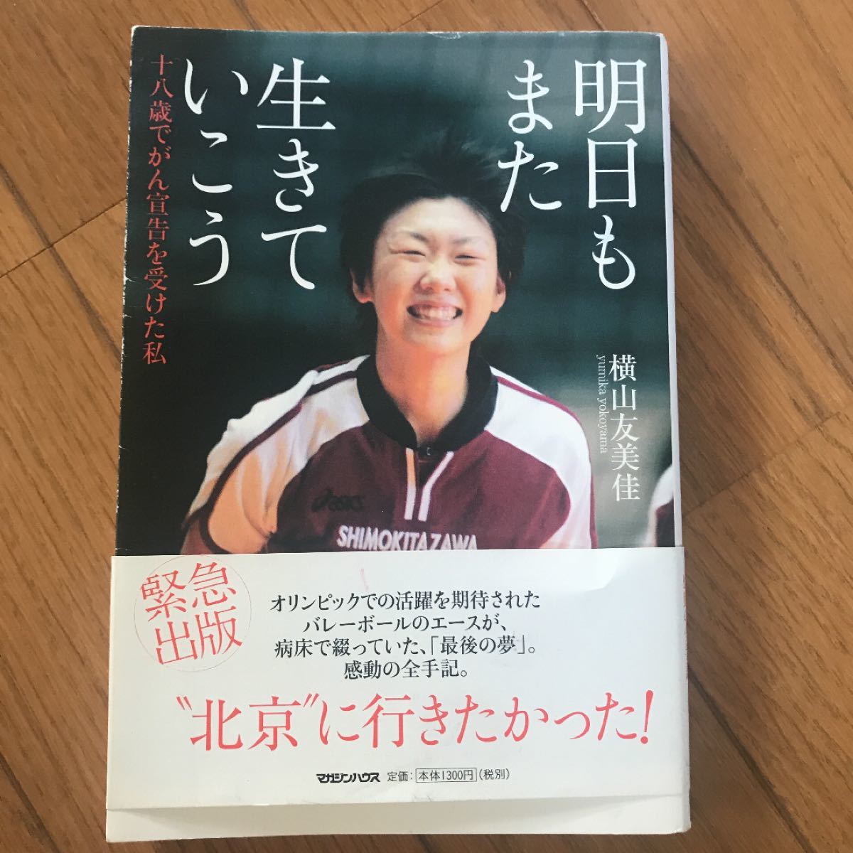 Paypayフリマ 明日もまた生きていこう 十八歳でがん宣告を受けた私 横山友美佳 Paypayフリマ 明日もまた生きていこう 十八歳でがん宣告を受けた私 横山友美佳