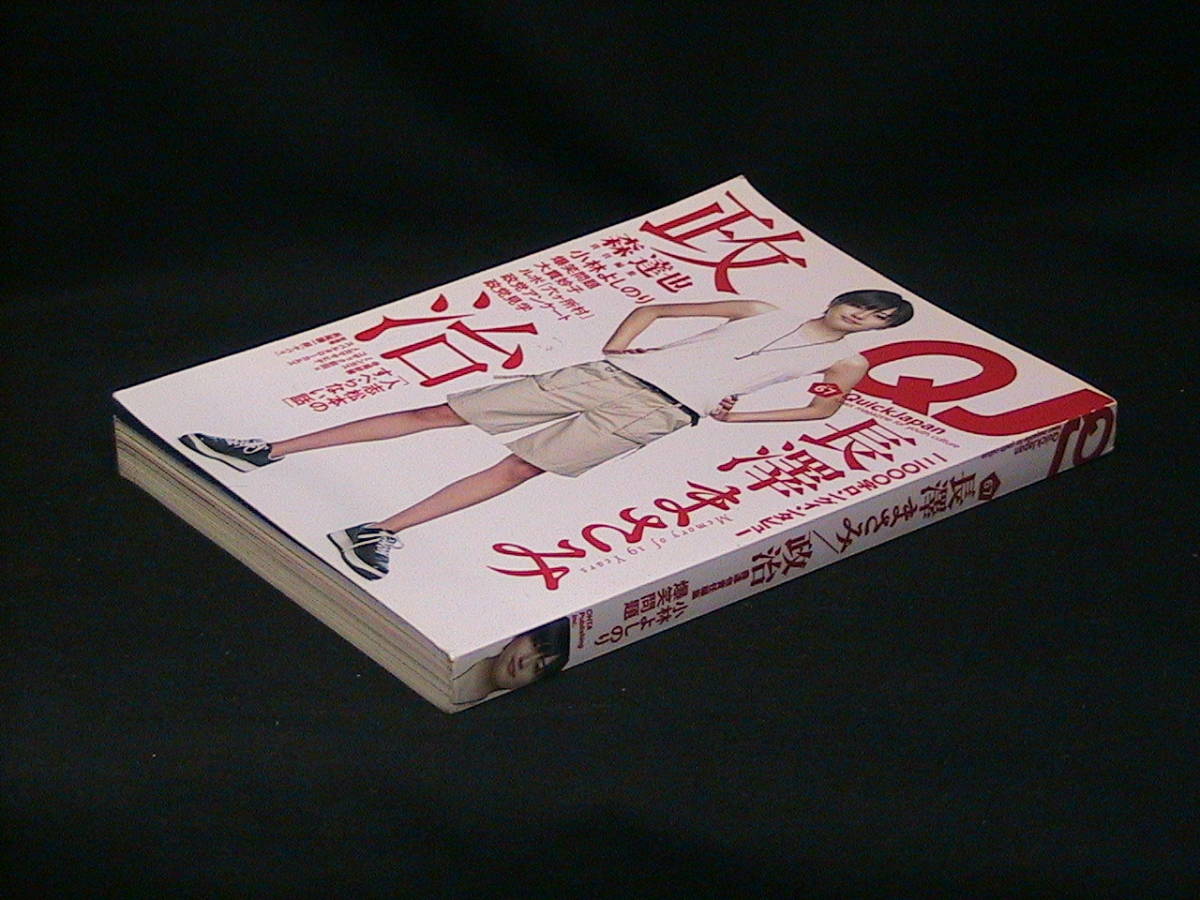 ★☆【送料無料　クイックジャパン vol. 67 長澤まさみ／政治　森達也責任編集】☆★_画像3