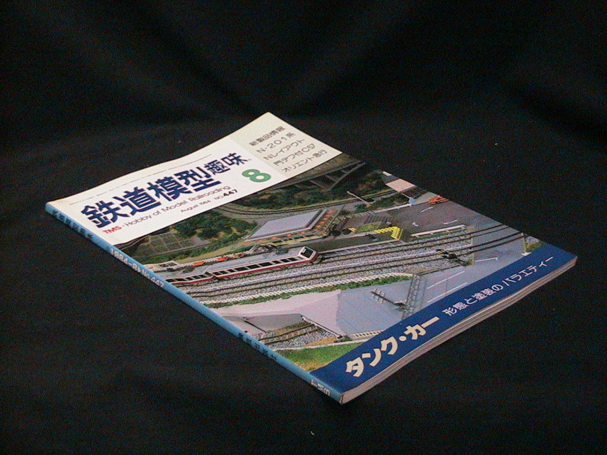 ★☆【送料無料　鉄道模型趣味　１９８４年８月号　タンク・カー　形態と塗装のバラエティー】☆★_画像3