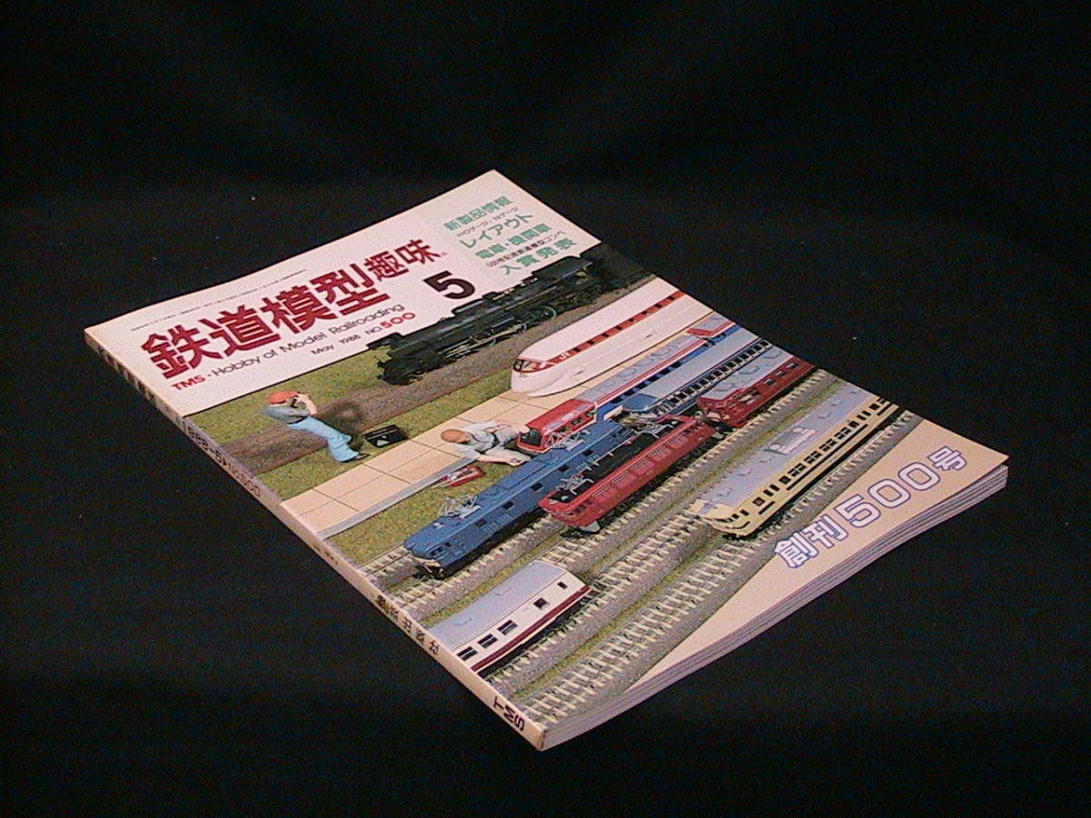 ★☆【送料無料　鉄道模型趣味　１９８８年５月号　創刊５００号　５００号記念鉄道模型コンペ入賞発表】☆★_画像3