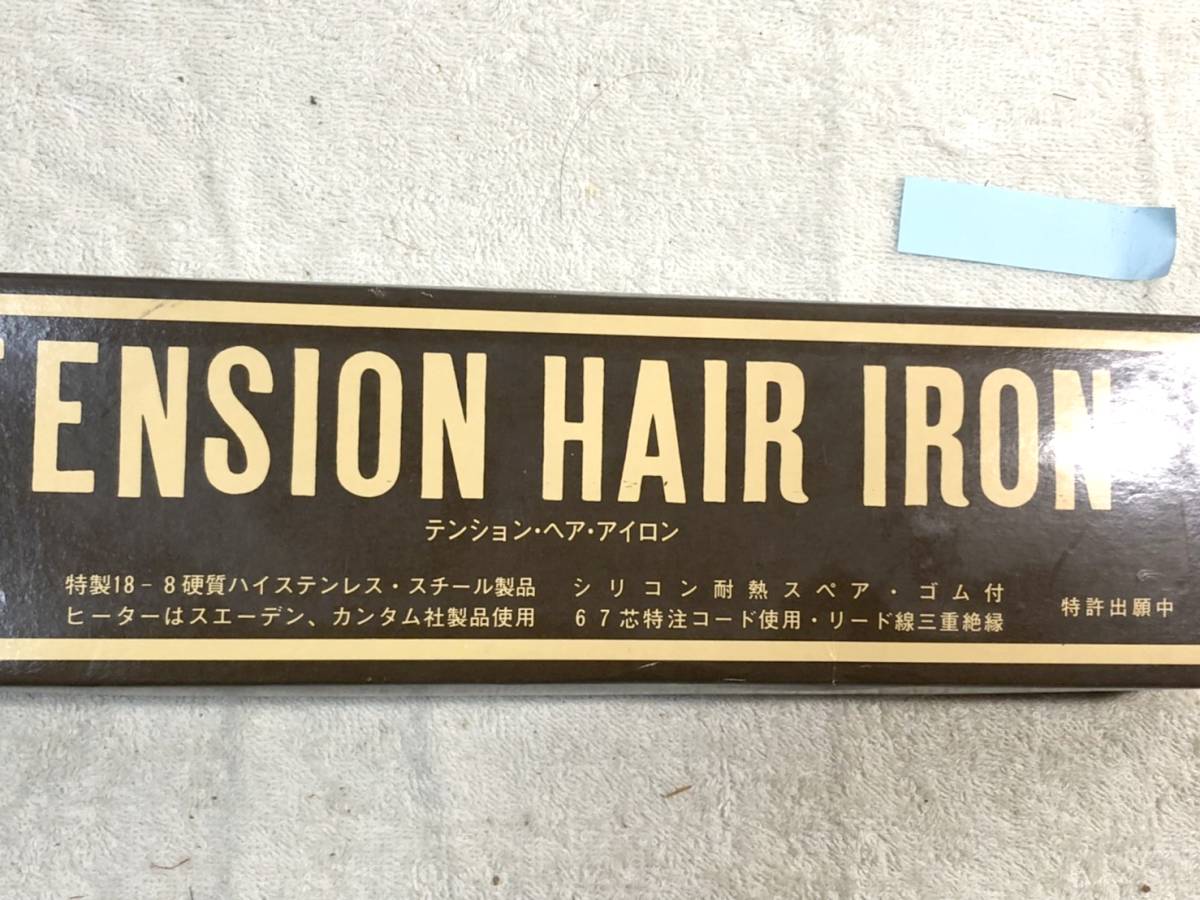 貴重 レトロ 8ｍ/ｍ テンションヘアーアイロン TENSION HAIR IRON TK 