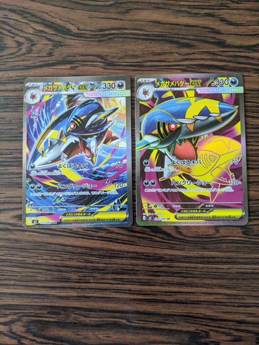 メガサメハダーex SR メガサメハダーex SAR ポケモンカード