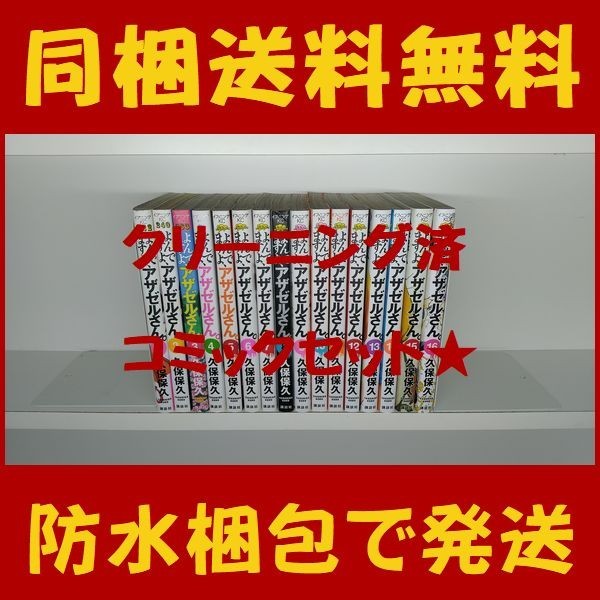 同梱送料無料 よんでますよアザゼルさん 久保保久 1 16巻 漫画全巻セット 完結 よんでますよ アザゼルさん 代購幫