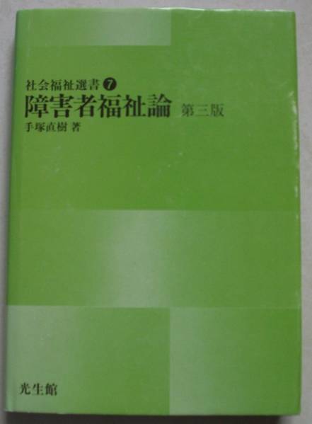 ヤフオク 障害者福祉論 手塚直樹 ヤフオク 障害者福祉論 手塚直樹