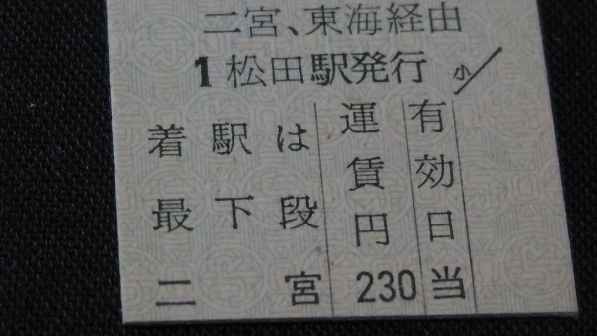 JR東海　準片JR東連絡券【御殿場線】松田から二宮（二宮・東海経由）2-12.23_画像1