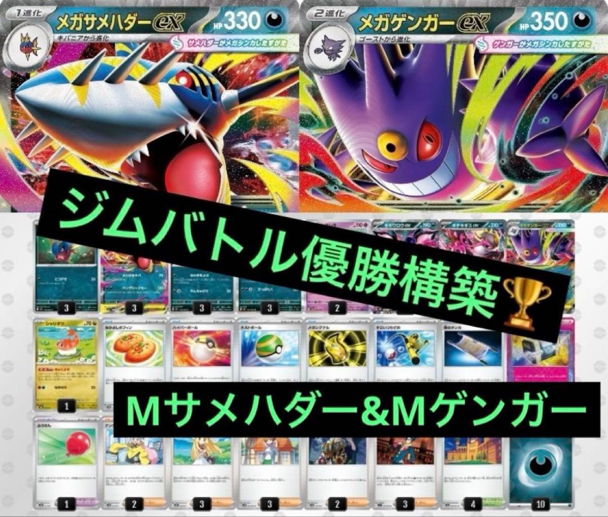 ジムバトル優勝 メガゲンガーex メガサメハダーex 構築済み