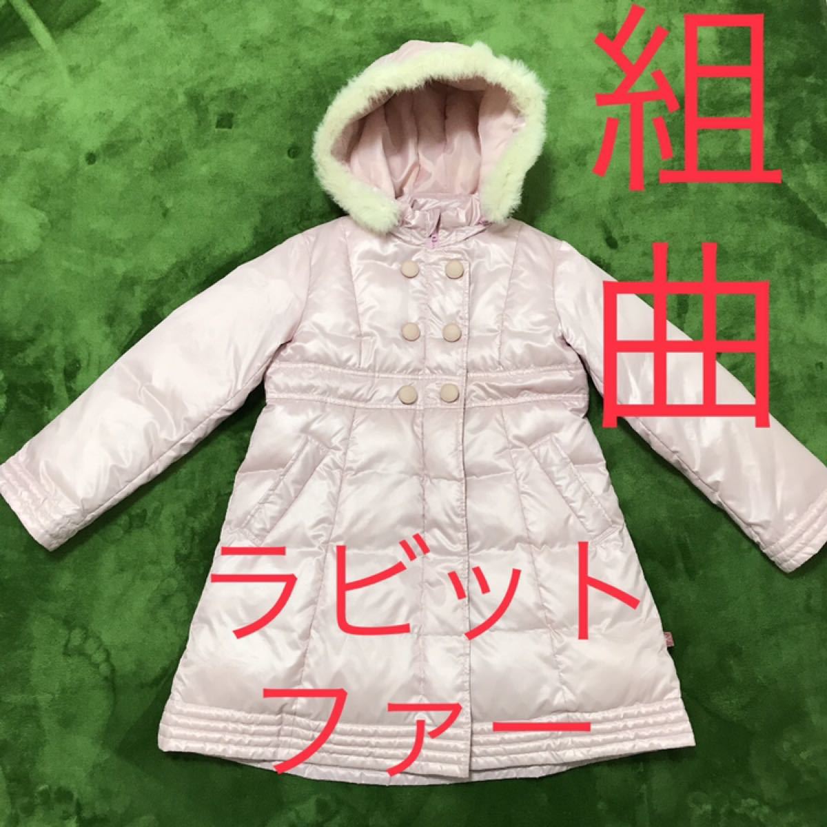 Paypayフリマ 美品 組曲 ダウンコート ラビット毛皮 130 140センチ 子供服 Paypayフリマ 美品 組曲 ダウンコート ラビット毛皮 130 140センチ 子供服