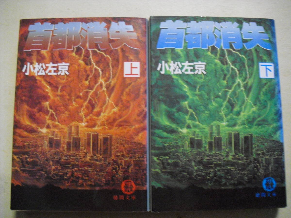 小松左京　首都消失　上・下巻セット　生頼範義表紙　徳間文庫　映画しおり付き　１９８６年　同梱発送可_画像1