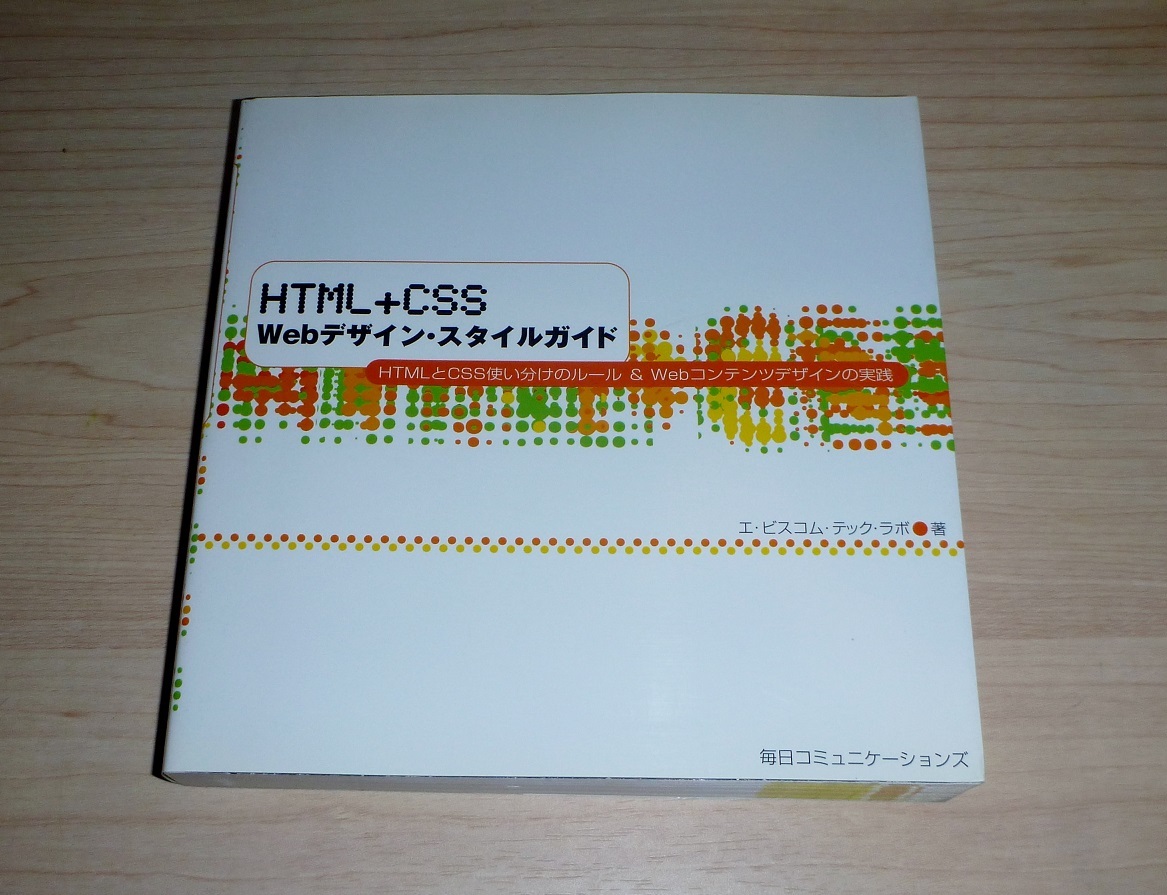 書籍　HTML & CSS Webデザイン・スタイルガイド_画像1