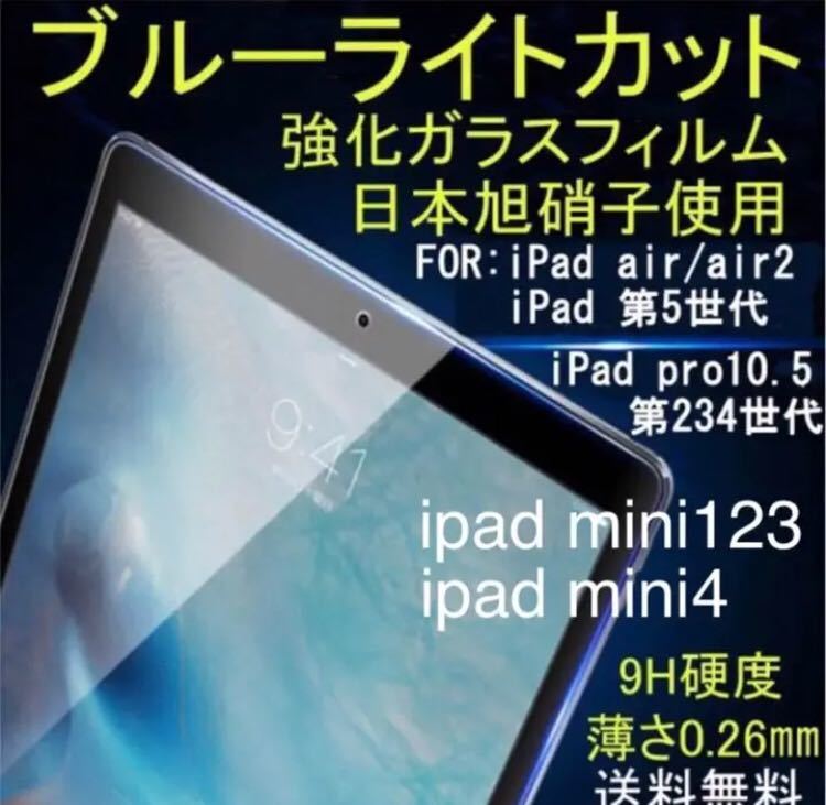 iPad ブルーライトカット強化ガラスフィルム_画像1