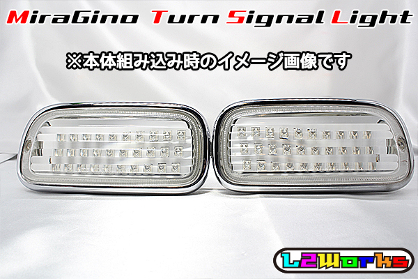 ◆◇ミラジーノ L700S/L710S LEDフロントウインカー基板 シーケンシャルウインカーリレー付 8ブロック 自作用 左右セット 基盤のみ◇◆_※ユニット本体は付属しません