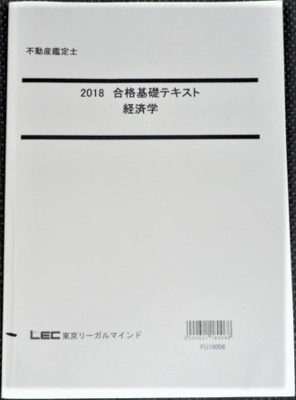 ★LEC　2018　不動産鑑定士　合格基本テキスト　経済学★