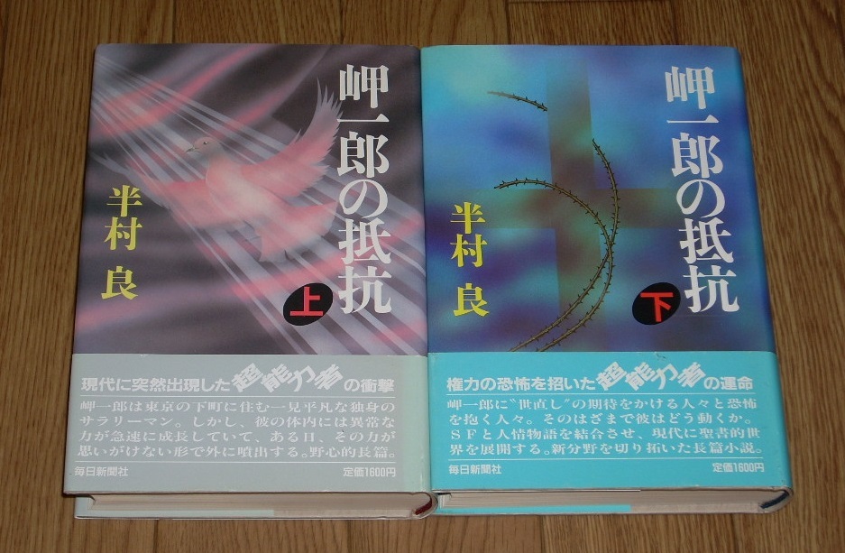 半村良　岬一郎の抵抗　上下巻　★日本SF大賞★_画像1