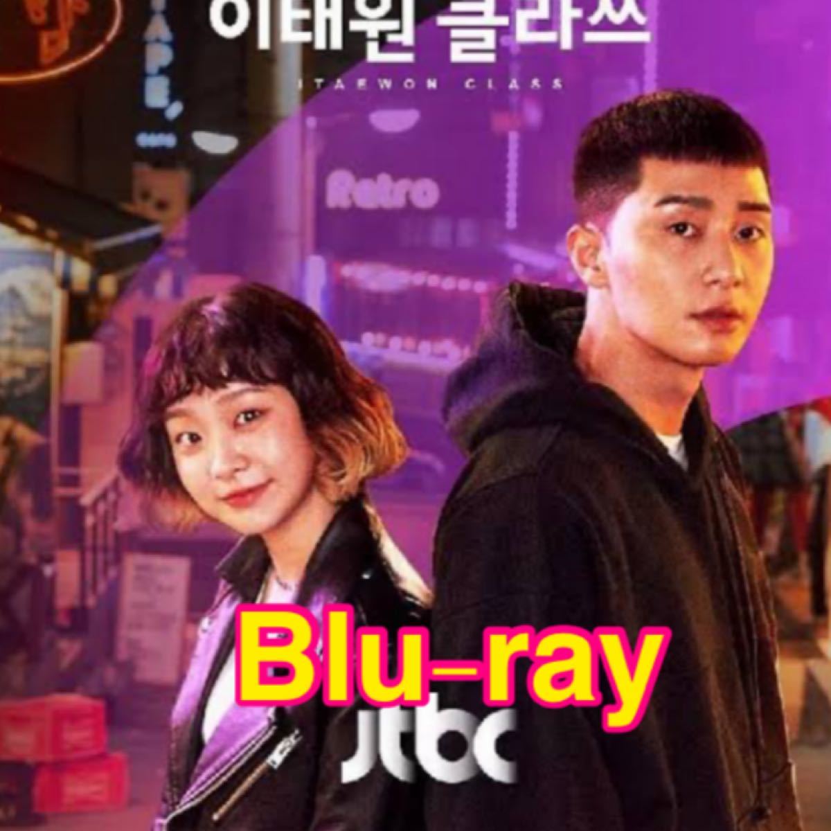 韓国ドラマ　梨泰院クラス　 Blu-ray