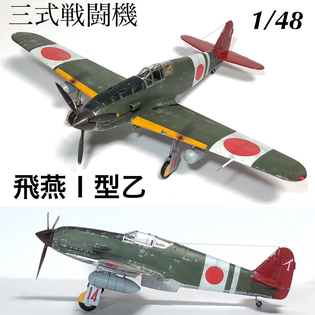 1/48 ハセガワ　三式戦闘機　飛燕Ⅰ型乙　完成品_画像1