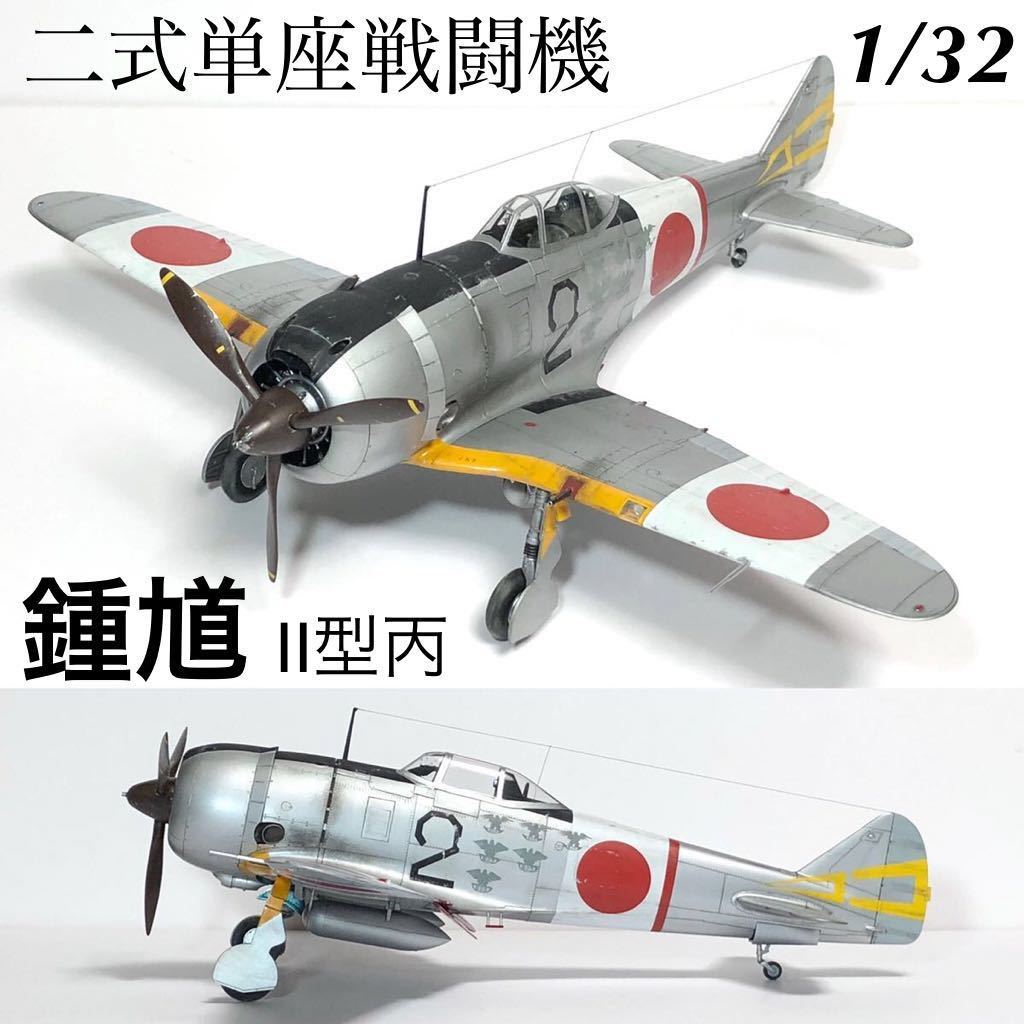 1/32 Hasegawa two type single seat fighter (aircraft) ..Ⅱ type . final product 