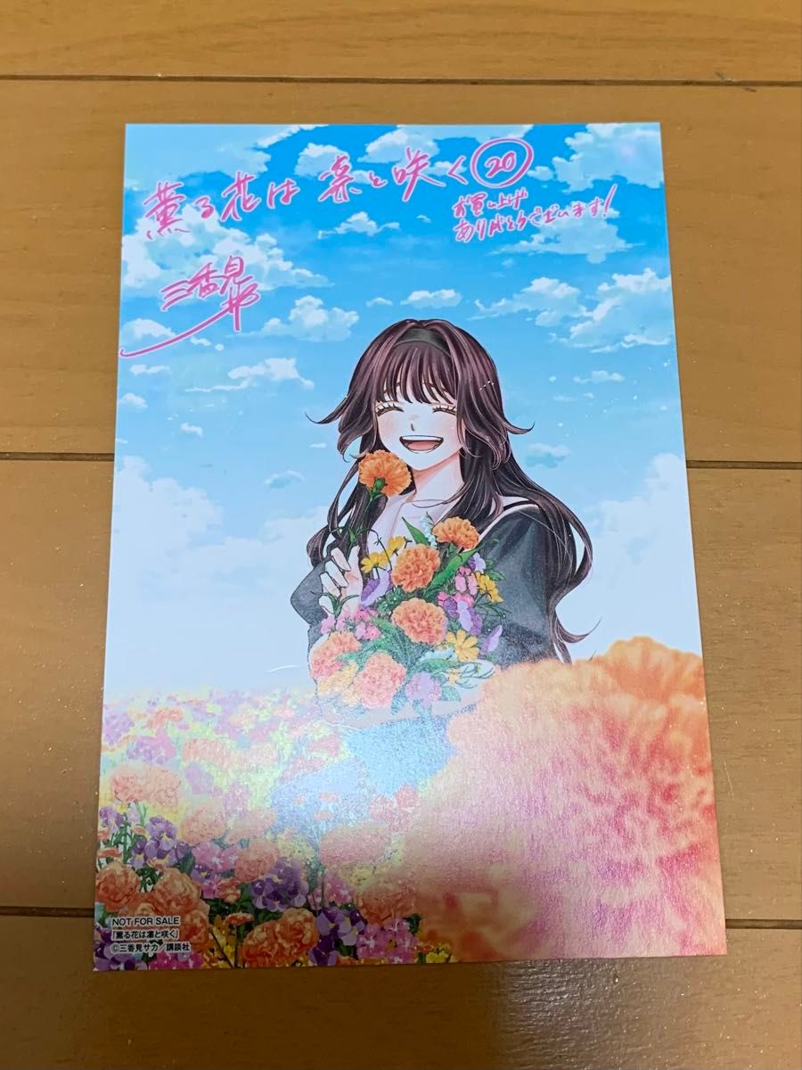 薫る花は凛と咲く 20巻特典イラストカード 和栗薫子 ポスト