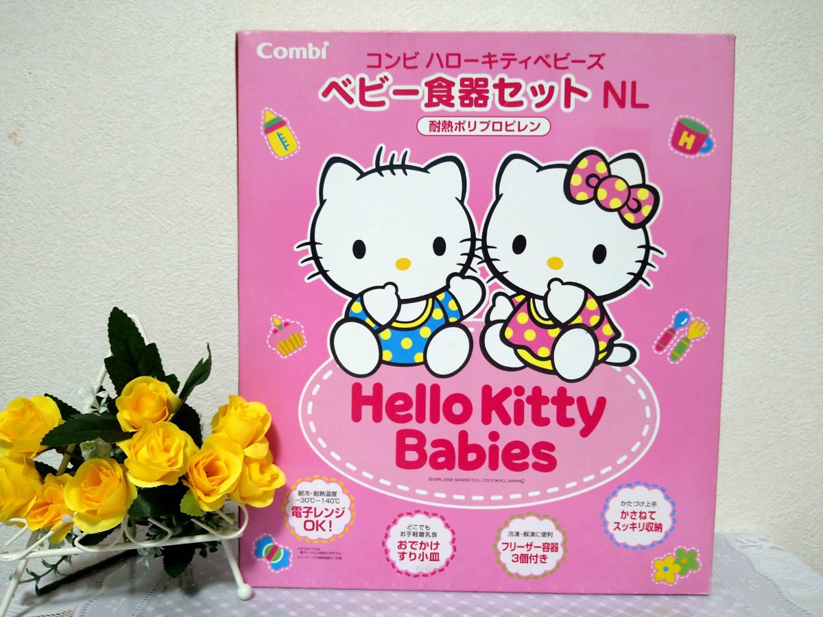 2005年製コンビ【Hello kitty ベビー食器セット】未使用品 未使用品】コンビ ハローキティ ベビー食器|Yahoo!フリマ(旧