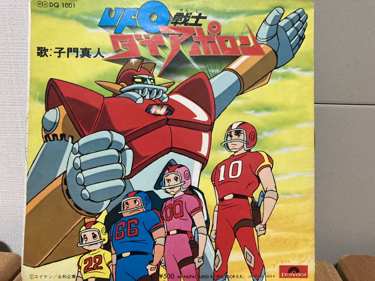 ヤフオク 和モノ Ufo戦士ダイアポロン 子門真人 7インチレ ヤフオク 和モノ Ufo戦士ダイアポロン 子門真人 7インチレ
