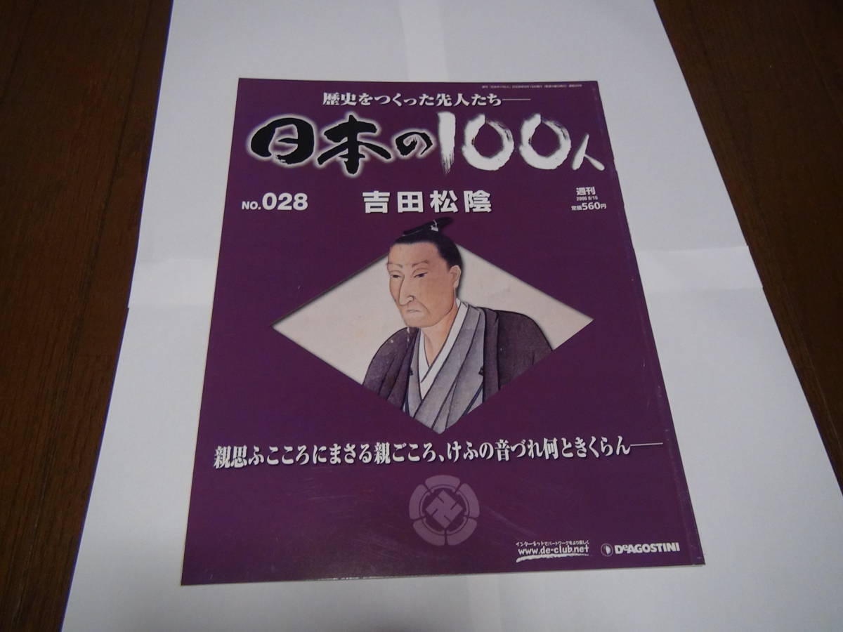 日本の100人 吉田松陰