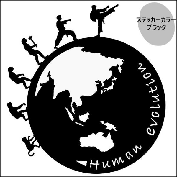 ★千円以上送料0★21.0×19.5cm 地球型-人類の進化【押忍!空手編】極真、K1、ライジン、格闘技好きにオリジナルステッカー(1)_画像1