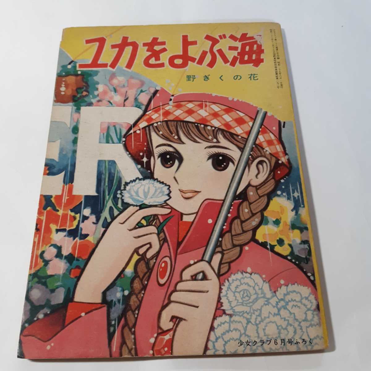 豊富なギフト 5892-10 昭和３５年６月号 少女クラブの付録 ちばてつや