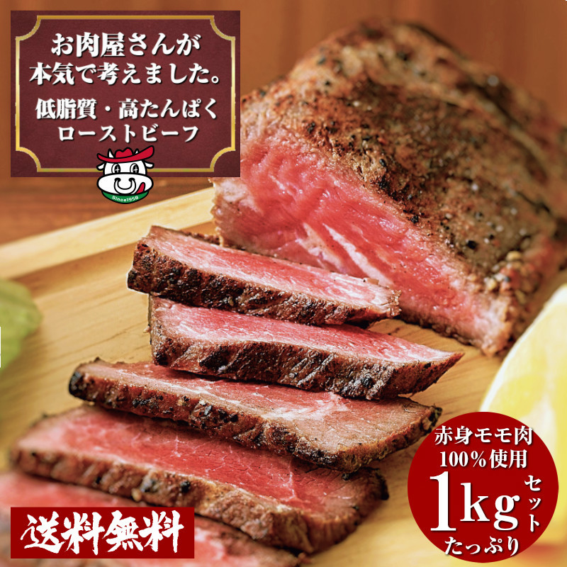 お肉屋さんの 低脂質 高たんぱく ローストビーフ ソース付き☆　1kg たっぷり 肉 低脂肪 牛肉 赤身_画像1