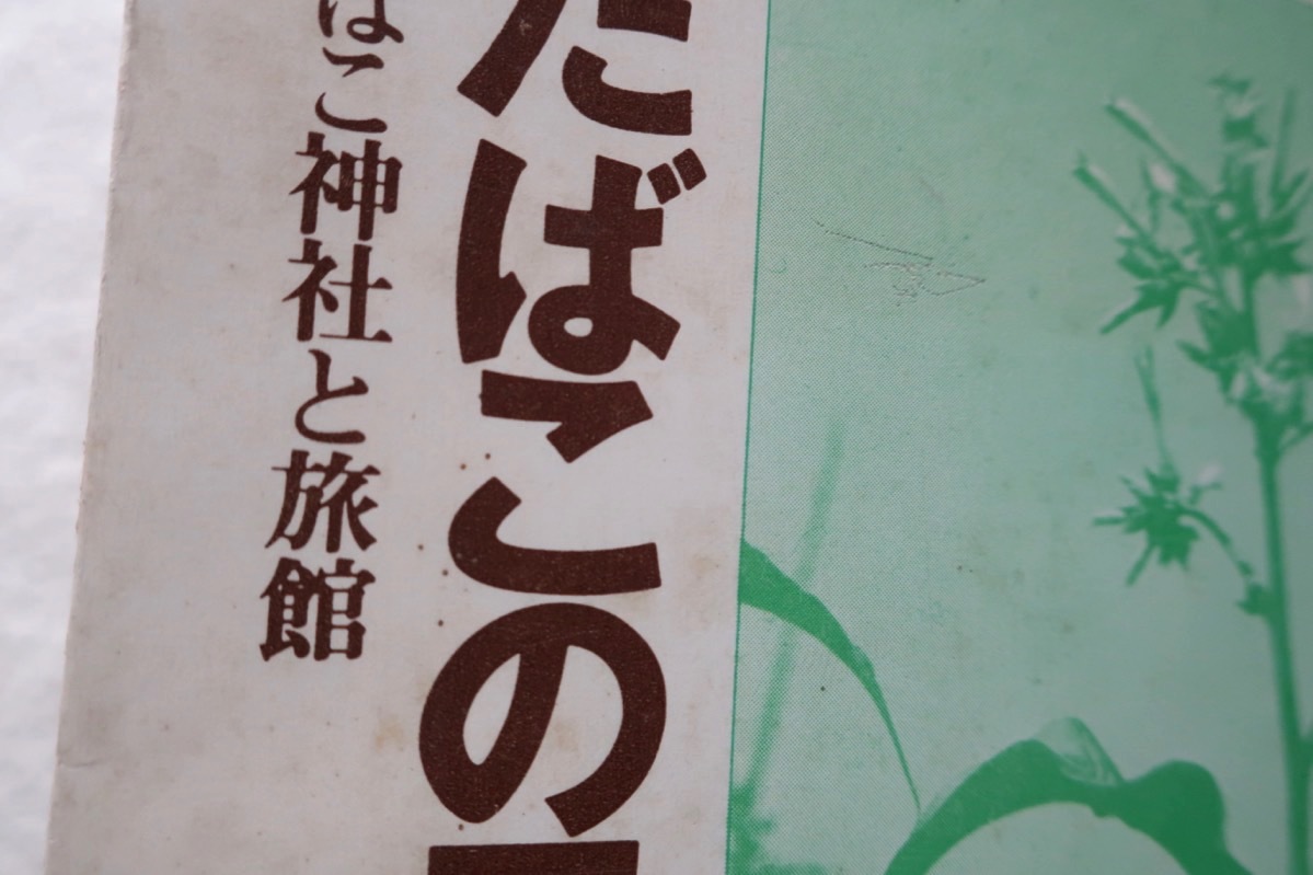 たばこの民俗 たばこ神社と旅館 (国書刊行会) 上田 利男編著_画像2