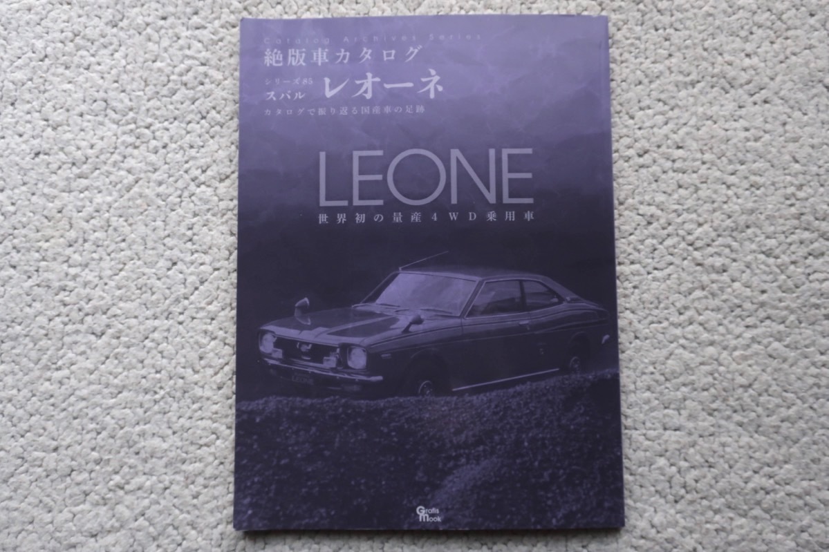 Tanakasan Shop 絶版車カタログシリーズ85 スバル レオーネ 世界初の量産4wd乗用車 グラフィス Tanakasan Shop 絶版車カタログシリーズ85 スバル レオーネ 世界初の量産4wd乗用車 グラフィス