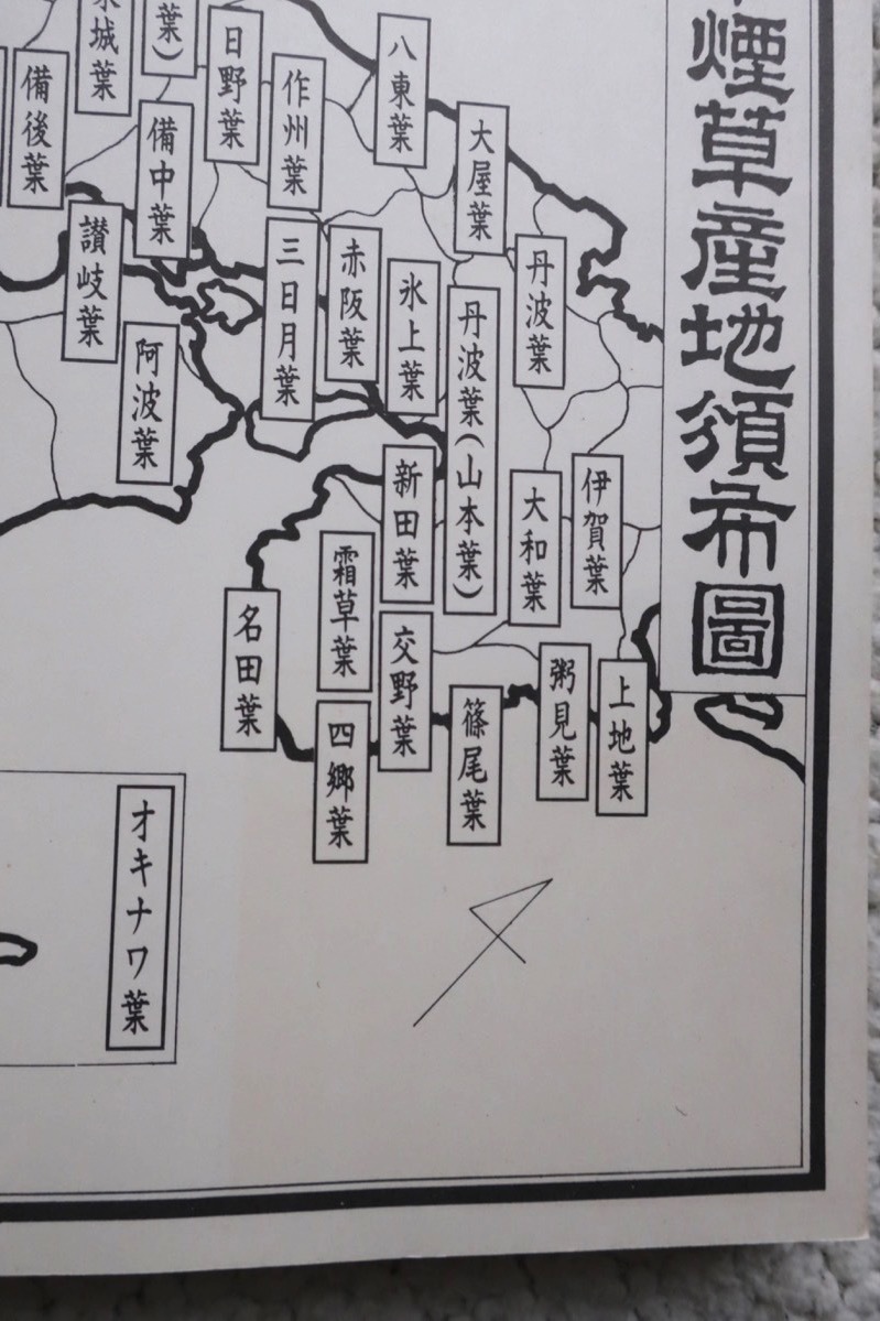 たばこの民俗 たばこ神社と旅館 (国書刊行会) 上田 利男編著_画像9