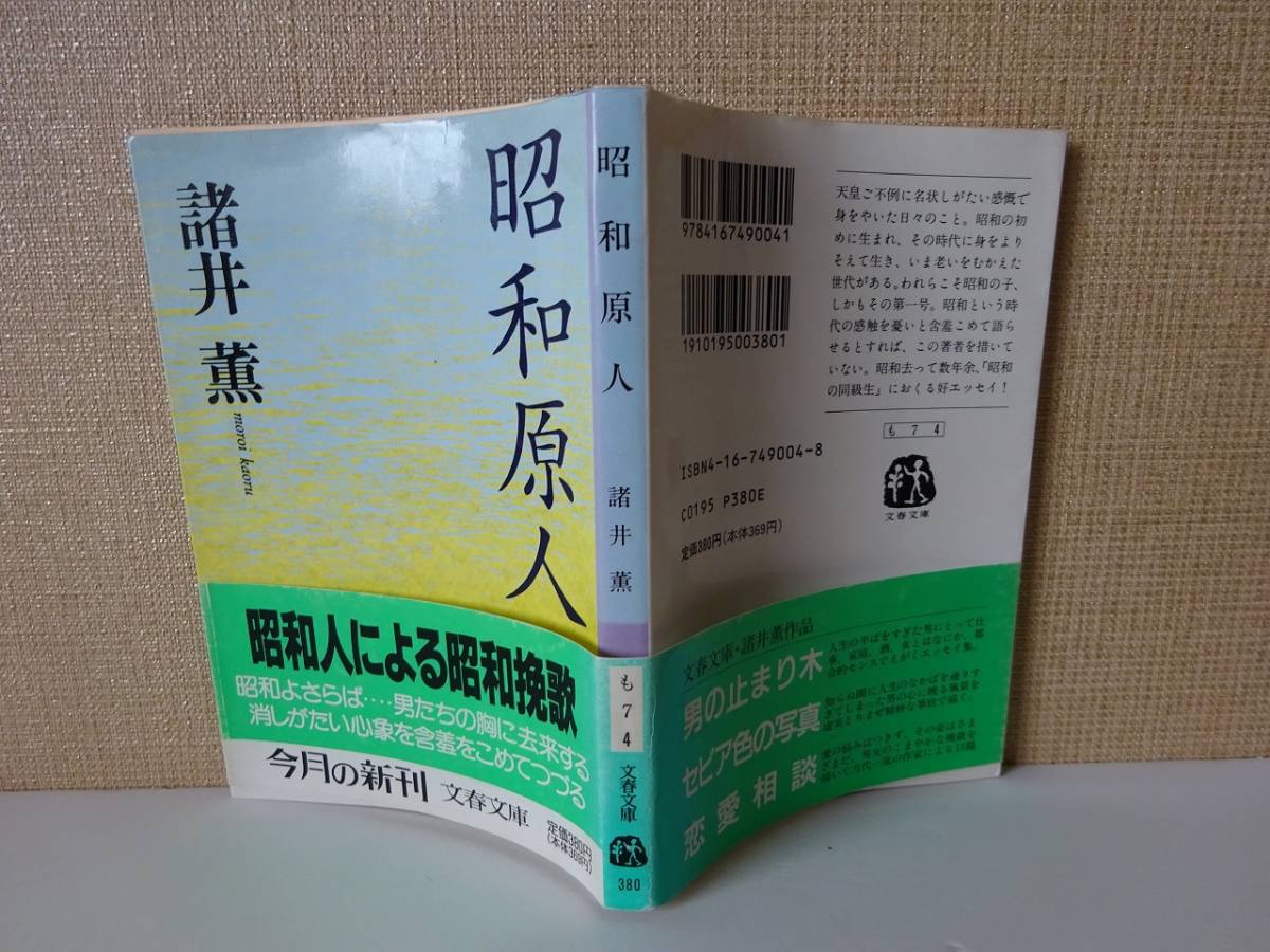 used★初版★帯付★文庫本 / 諸井薫『昭和原人』【帯/カバー/文春文庫/1992年2月20日初版】_画像4