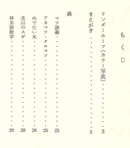 ◎即決◆送料無料◆ 五線紙　 岡崎文彬　 京大退官記念随筆集　 非売品　 昭和47年　写真多数　 函入り_画像5