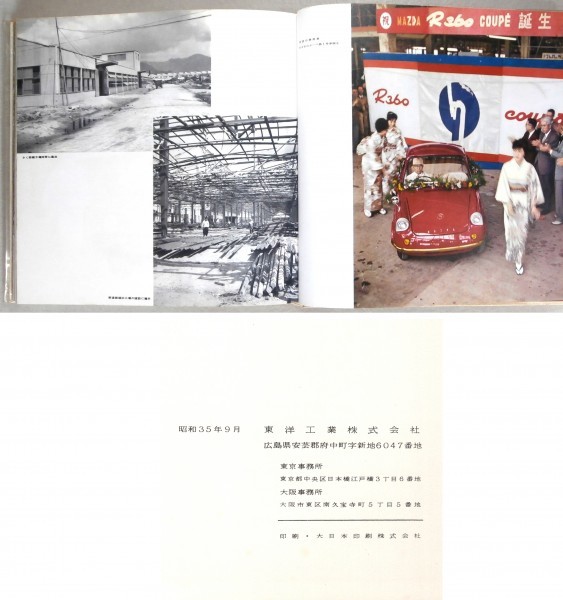 ◎稀少◇ 東洋工業四十年史 マツダ Mazda 昭和35年◇写真満載! ◎稀少◇ 東洋工業四十年史 マツダ Mazda 昭和35年◇写真満載!