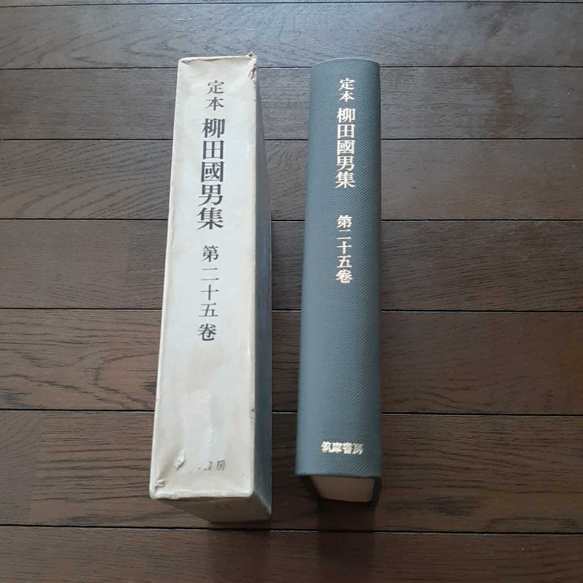 定本 柳田國男集 第25巻 筑摩書房 郷土誌論_画像4