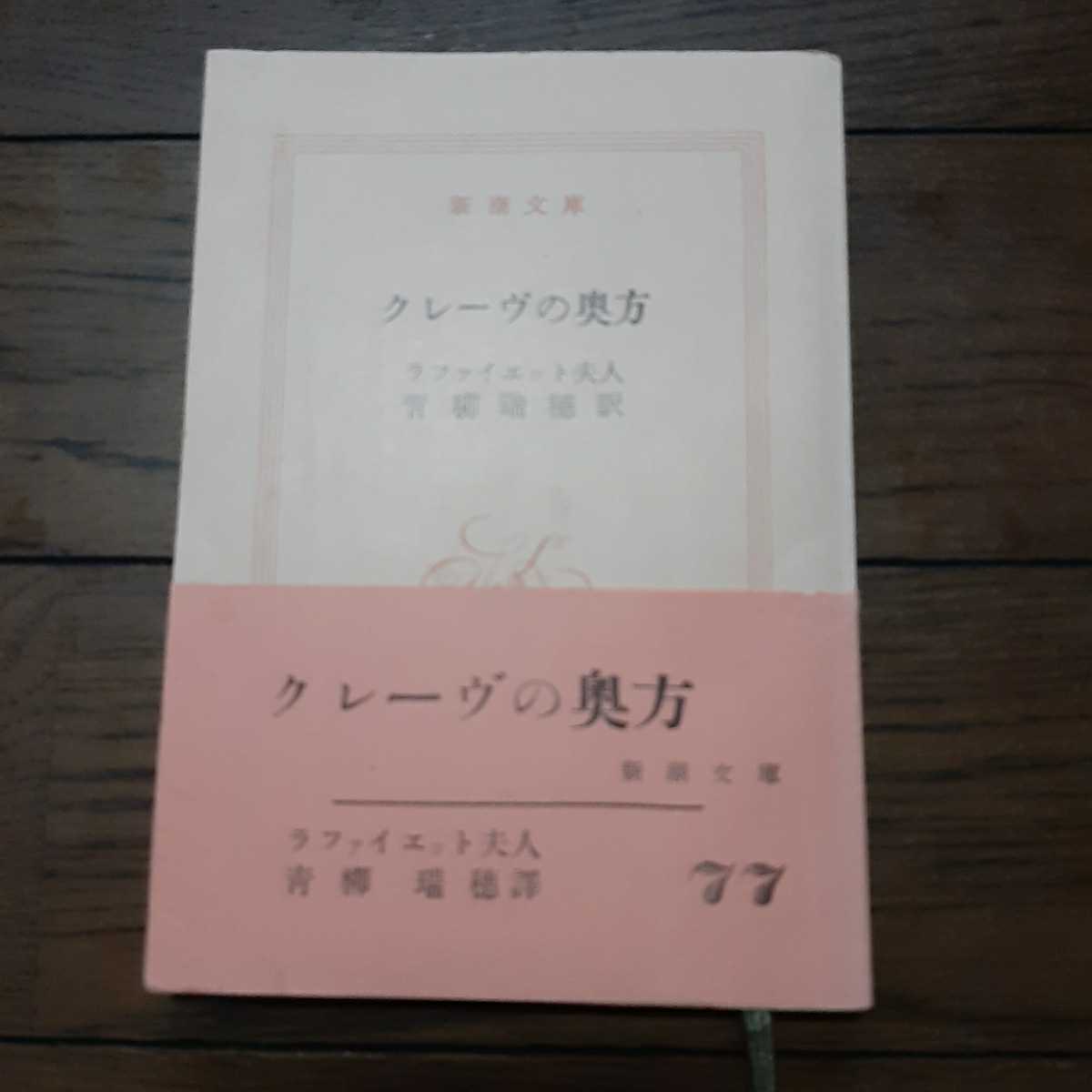 新潮文庫 クレーヴの奥方 ラファイエット夫人 青柳瑞穂 帯ありのカバーなし_画像1