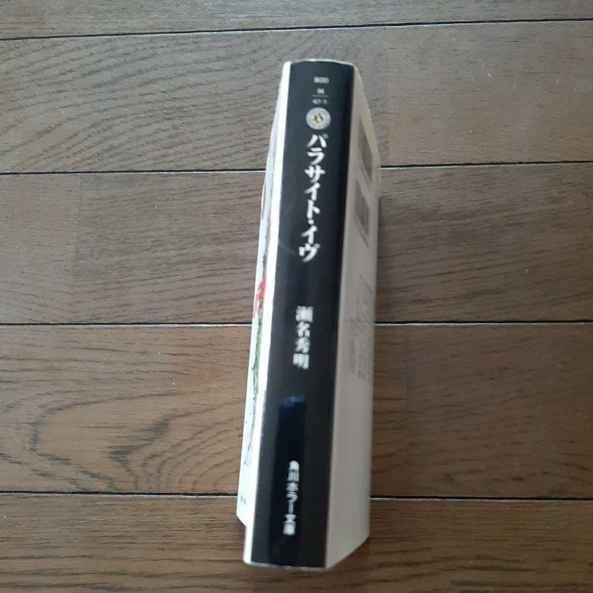 ヤフオク パラサイトイヴ 瀬名秀明 角川ホラー文庫 ヤフオク パラサイトイヴ 瀬名秀明 角川ホラー文庫