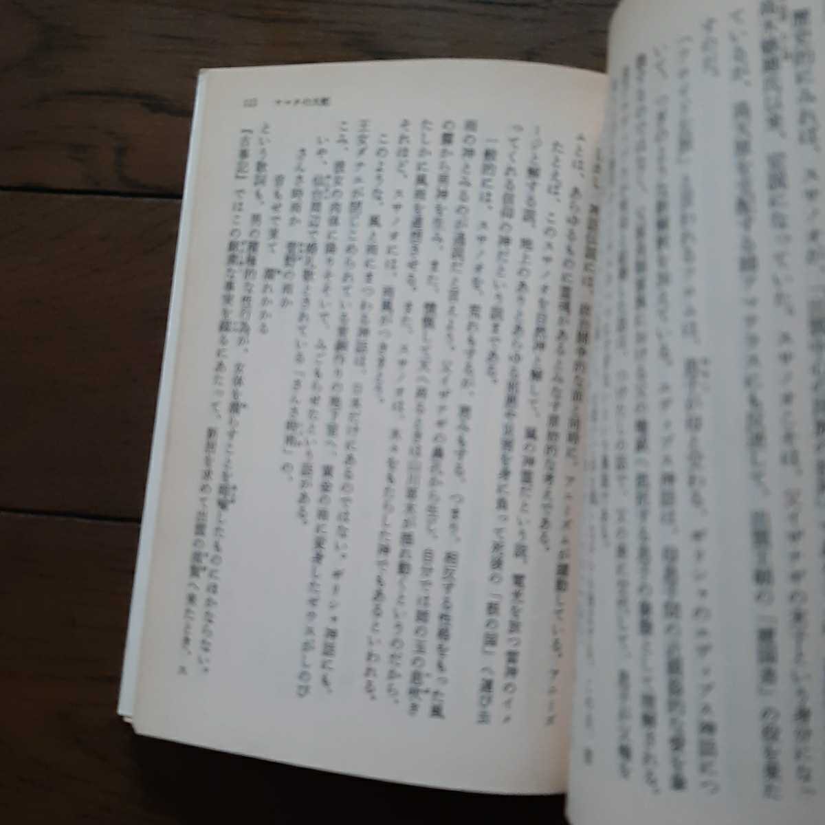 日本の神話 性のユートピアを求めて 高橋鐵 河出文庫_画像3