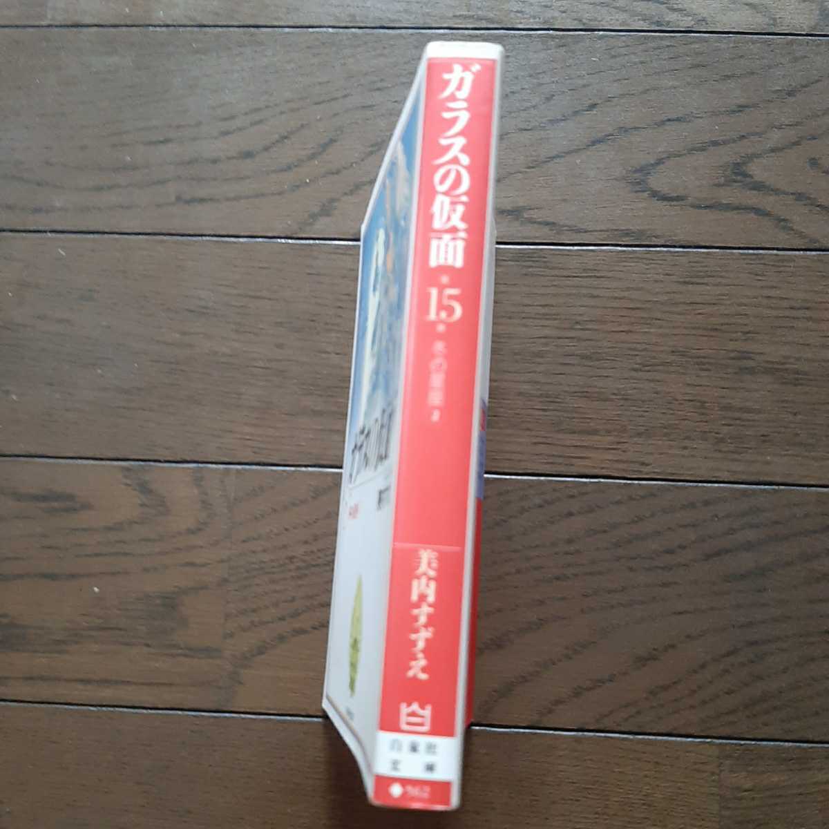 ガラスの仮面 15 美内すずえ 白泉社文庫_画像4