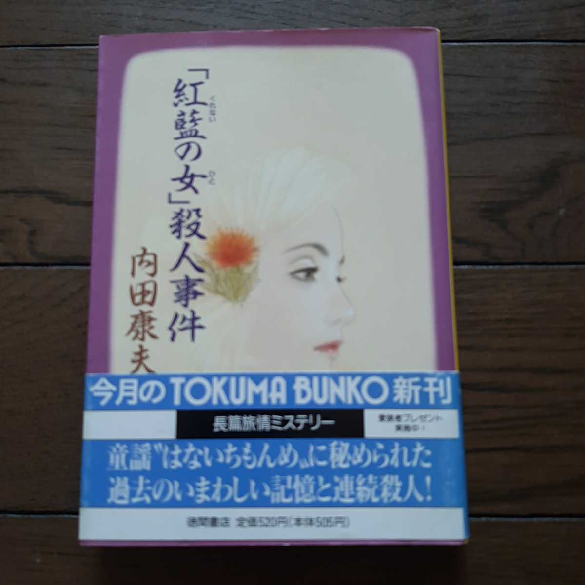 紅藍の女殺人事件内田康夫徳間文庫 Buyee 日本代购平台 产品购物网站大全 Buyee一站式代购bot Online 紅藍の女殺人事件内田康夫徳間文庫 Buyee 日本代购平台 产品购物网站大全 Buyee一站式代购bot Online