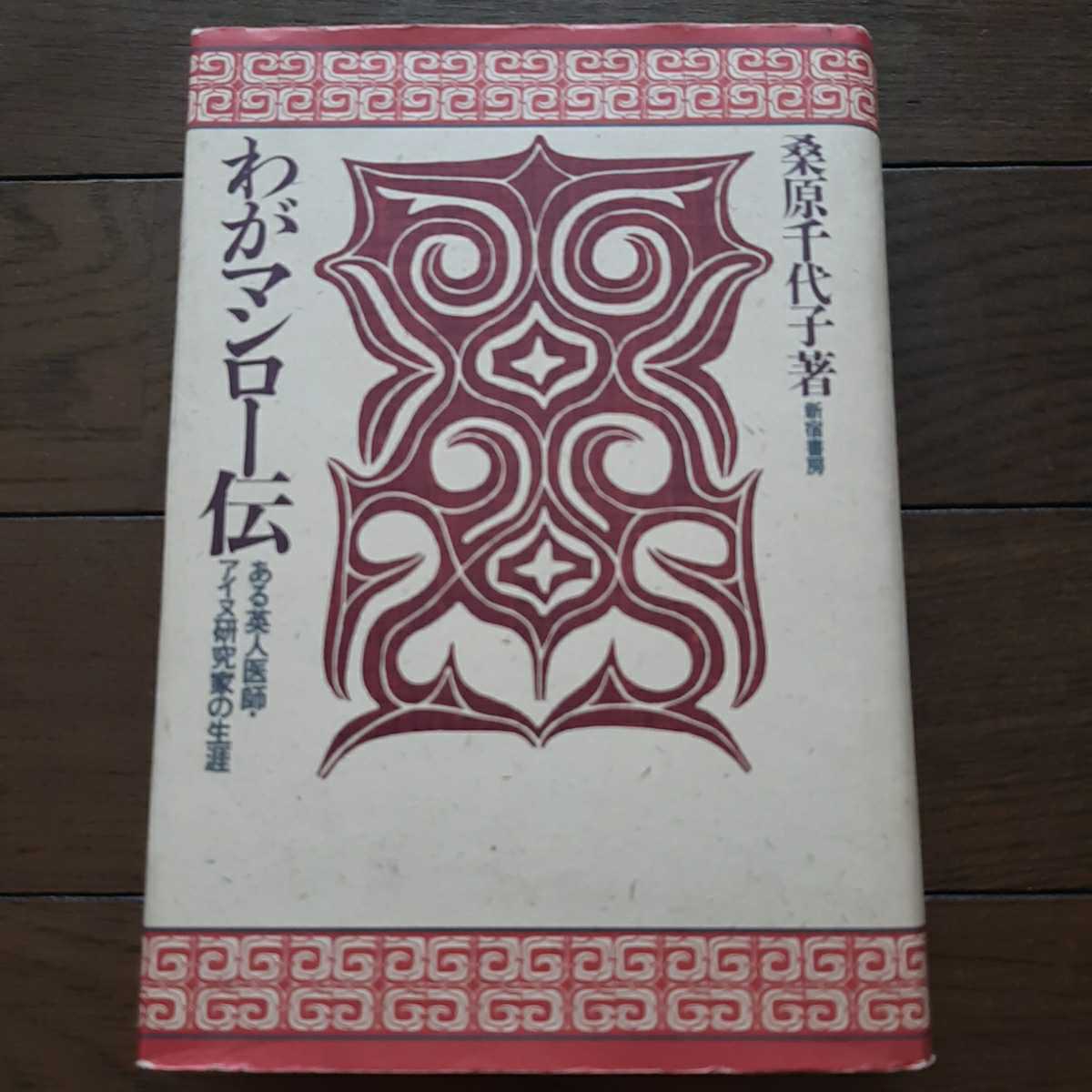 わがマンロー伝 桑原千代子 新宿書房