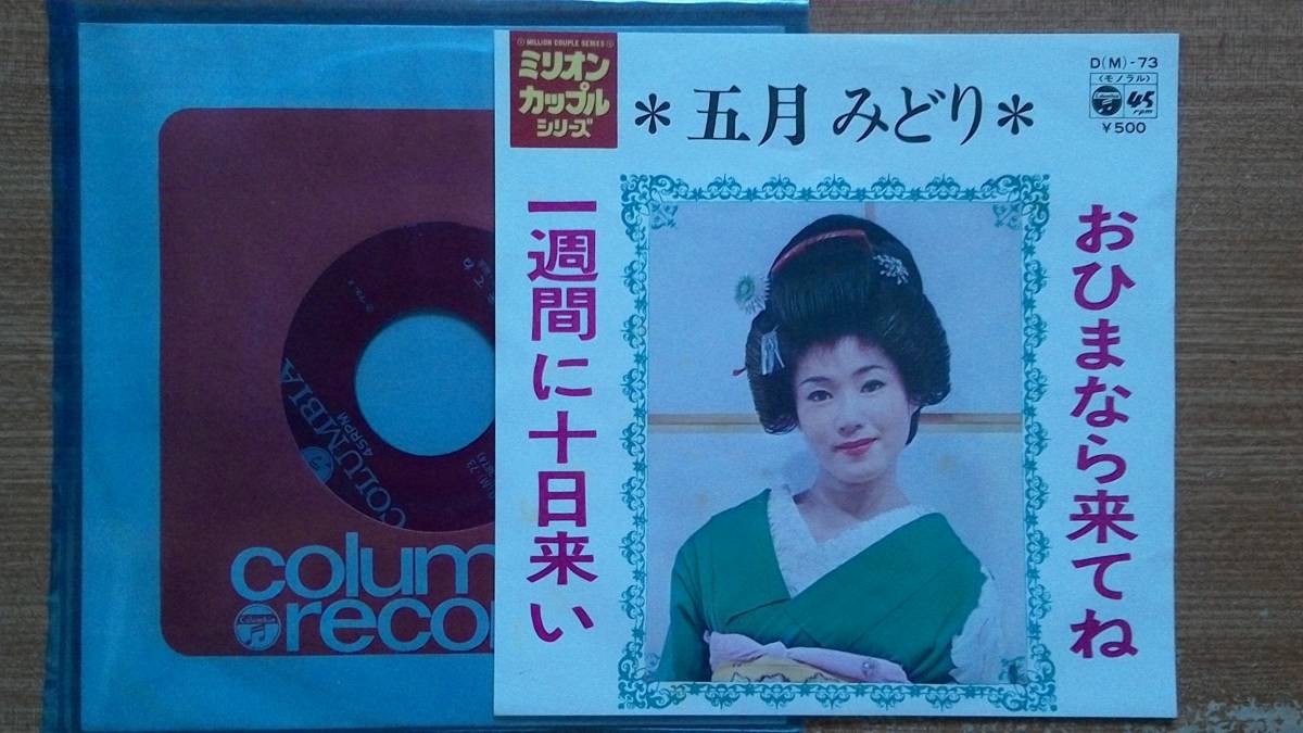 Aucru Com Ep希少 超名曲 おひまなら来てね 五月みどり 1973年発売 一応洗浄 セクシー熟女 大好き男ですワンエロシーンボーイ No 2 Aucru Com Ep希少 超名曲 おひまなら来てね 五月みどり 1973年発売 一応洗浄 セクシー熟女 大好き男ですワンエロシーンボーイ No 2
